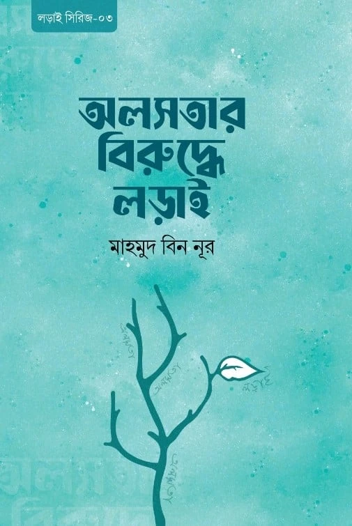 অলসতার বিরুদ্ধে লড়াই (পেপারব্যাক)