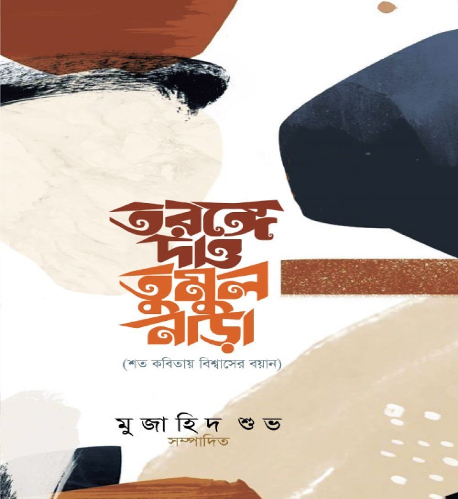 তরঙ্গে দাও তুমুল নাড়া Toronge dao tumol nara