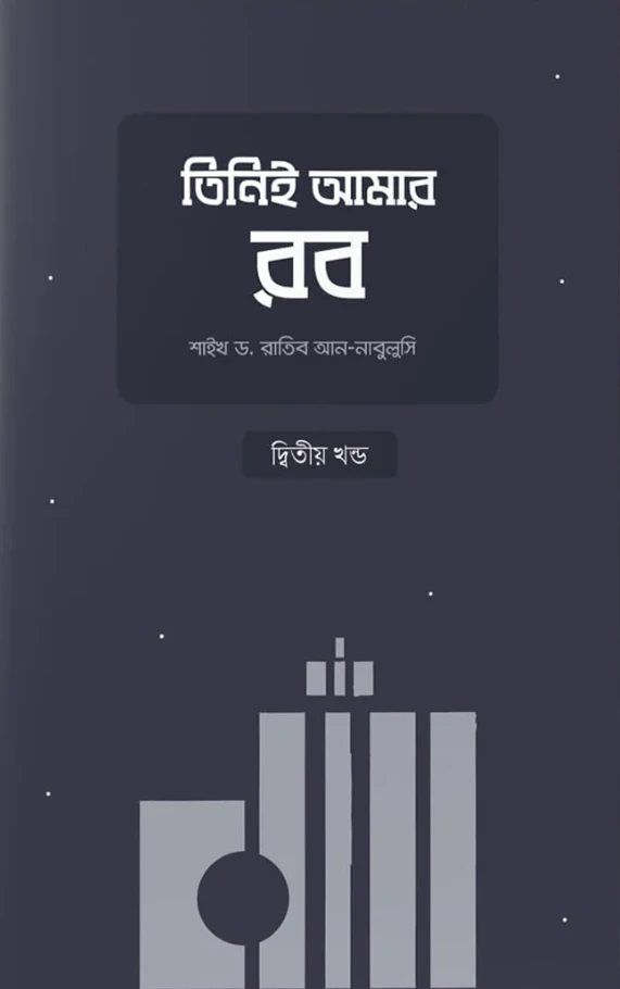 তিনিই আমার রব (২য় খণ্ড)