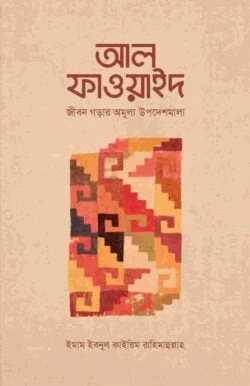 আল-ফাওয়াইদ (মুখতাসার)