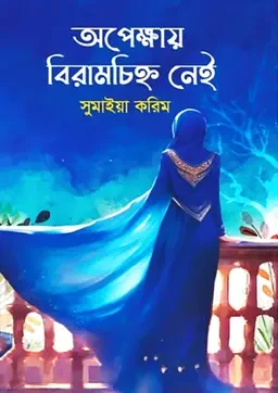 অপেক্ষায় বিরামচিহ্ন নেই