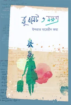 ব্লু বনেট ও নক্ষত্র