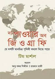 দ্য পাওয়ার অব জিওগ্রাফি (হার্ডকভার)