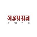 সত্যায়ন প্রকাশন