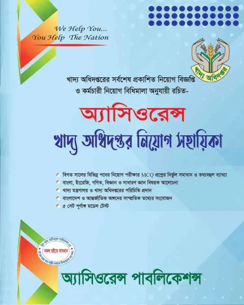 অ্যাসিওরেন্স খাদ্য অধিদপ্তর নিয়োগ সহায়িকা