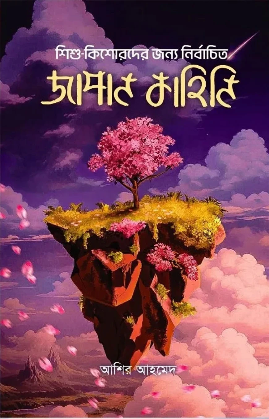 শিশু-কিশোরদের জন্য নির্বাচিত জাপান কাহিনি লেখক