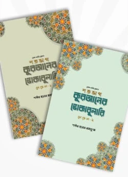 শতভাগ কুরআনের ভোকাবুলারি প্যাকেজ
