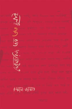 মেমোরিজ অব ৩৩ জুলাই লেখক