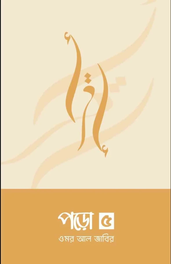 পড়ো ৫ (পেপারব্যাক)