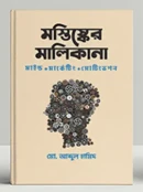 মস্তিষ্কের মালিকানা (৩য় মুদ্রণ)