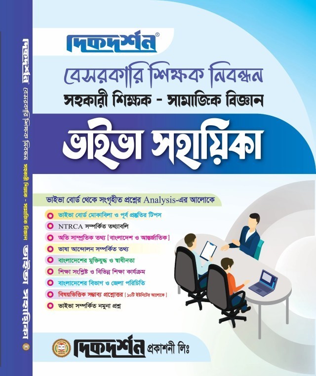 সামাজিক বিজ্ঞান - বেসরকারি শিক্ষক নিবন্ধন প্রভাষক - ভাইভা সহায়িকা - দিকদর্শন প্রকাশনী লিঃ