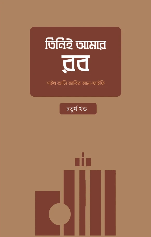 তিনিই আমার রব (৪র্থ খণ্ড)