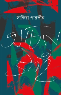 অচিন উহঁ
