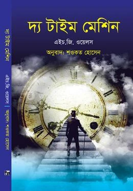 দ্যা টাইম মেশিন