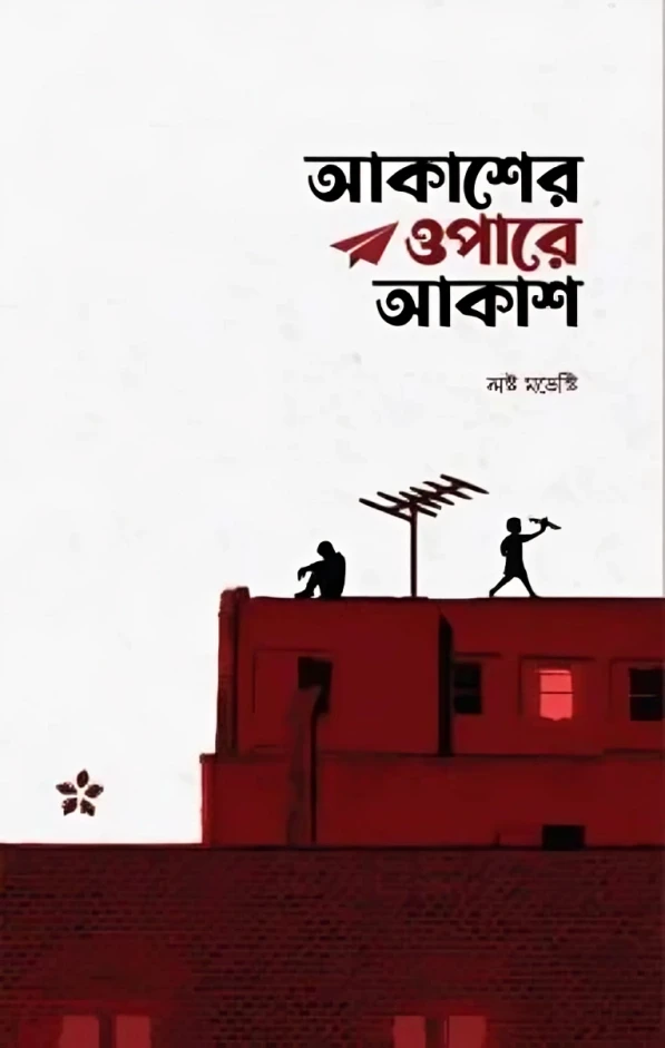 আকাশের ওপারে আকাশ