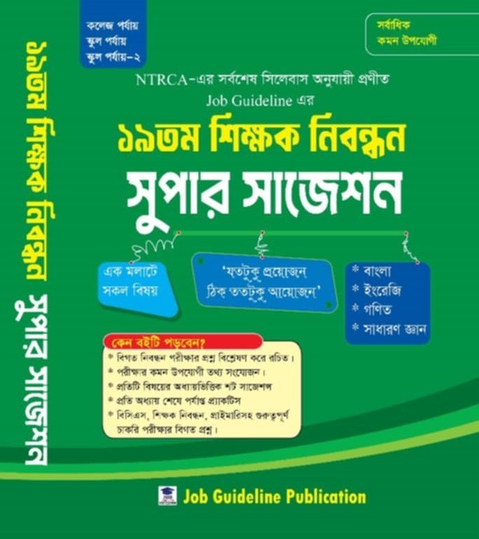১৯ তম শিক্ষক নিবন্ধন সুপার সাজেশন