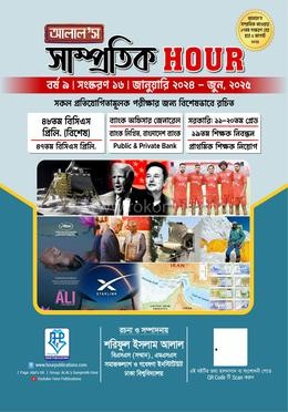 আলাল’স সাম্প্রতিক আওয়ার: জানুয়ারি ২০২৪ - জুন