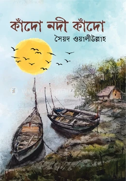 কাঁদো নদী কাঁদো
