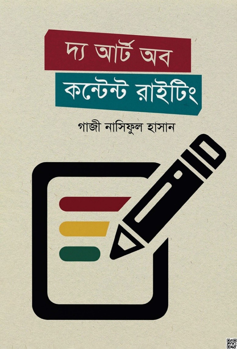 দ্য আর্ট অব কন্টেন্ট রাইটিং