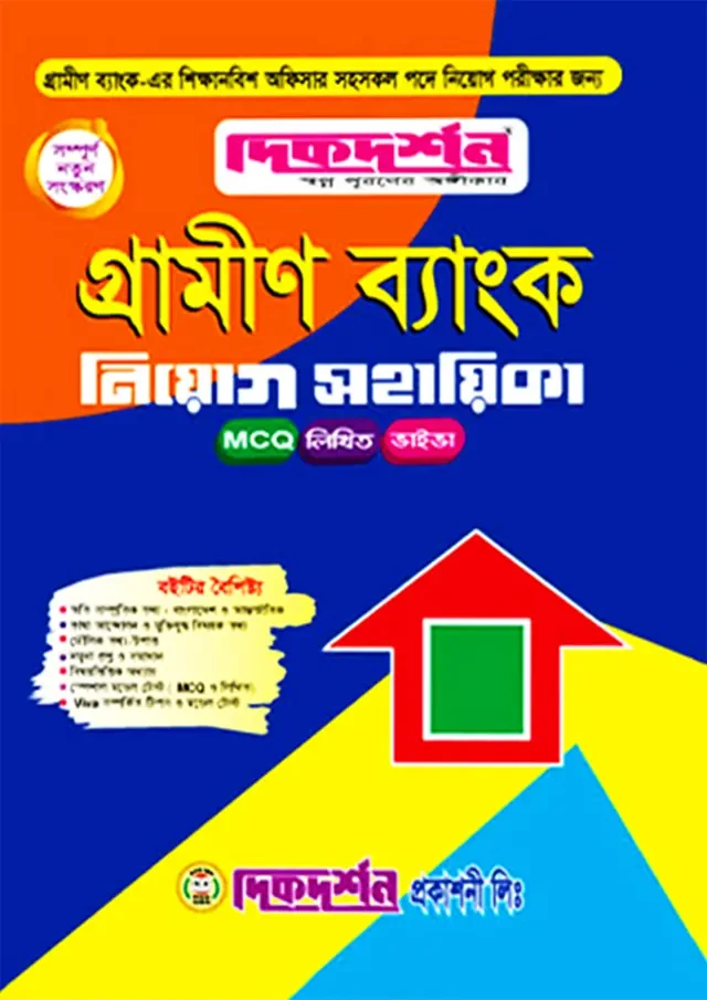 দিকদর্শন গ্রামীণ ব্যাংক নিয়োগ সহায়িকা (পেপারব্যাক)