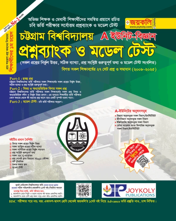 চট্টগ্রাম বিশ্ববিদ্যালয় প্রশ্নব্যাংক ও মডেল টেস্ট ক ইউনিট (বিজ্ঞান)
