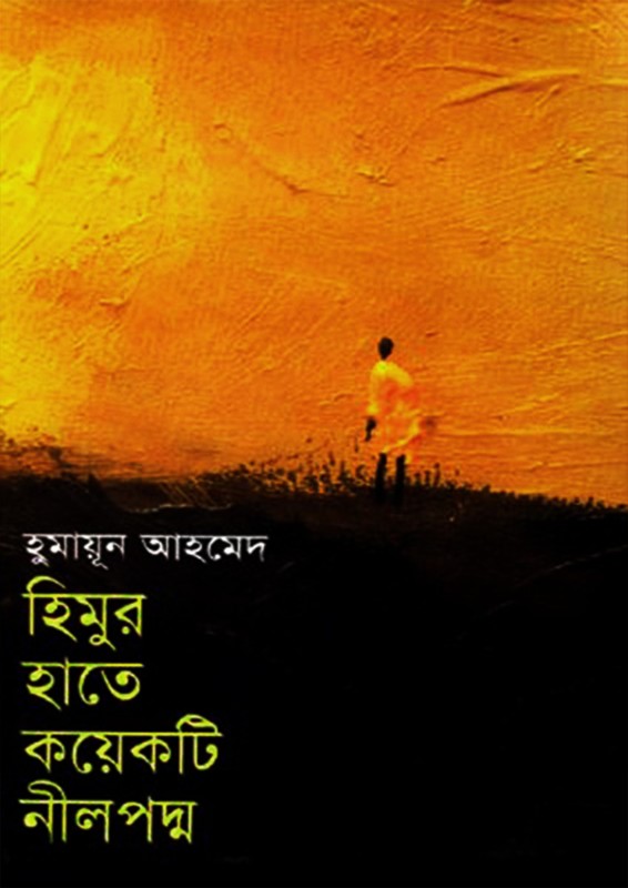 হিমুর হাতে কয়েকটি নীলপদ্ম (হার্ডকভার)