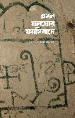 এমন ঘনোঘর ফ্যাসিবাদে