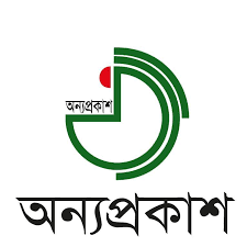 অন্যপ্রকাশ-Anyaprokash