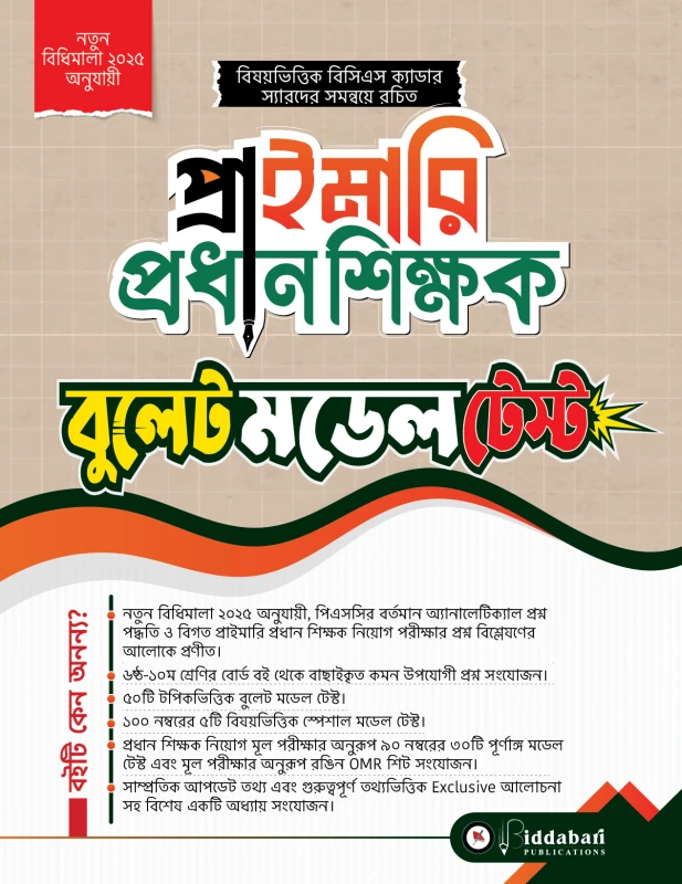 প্রাইমারি প্রধান শিক্ষক বুলেট মডেল টেস্ট