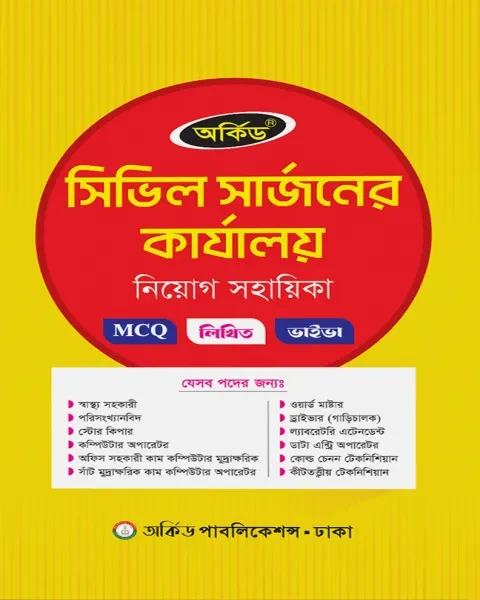 অর্কিড সিভিল সার্জনের কার্যালয় নিয়োগ সহায়িকা - MCQ,লিখিত,ভাইভা
