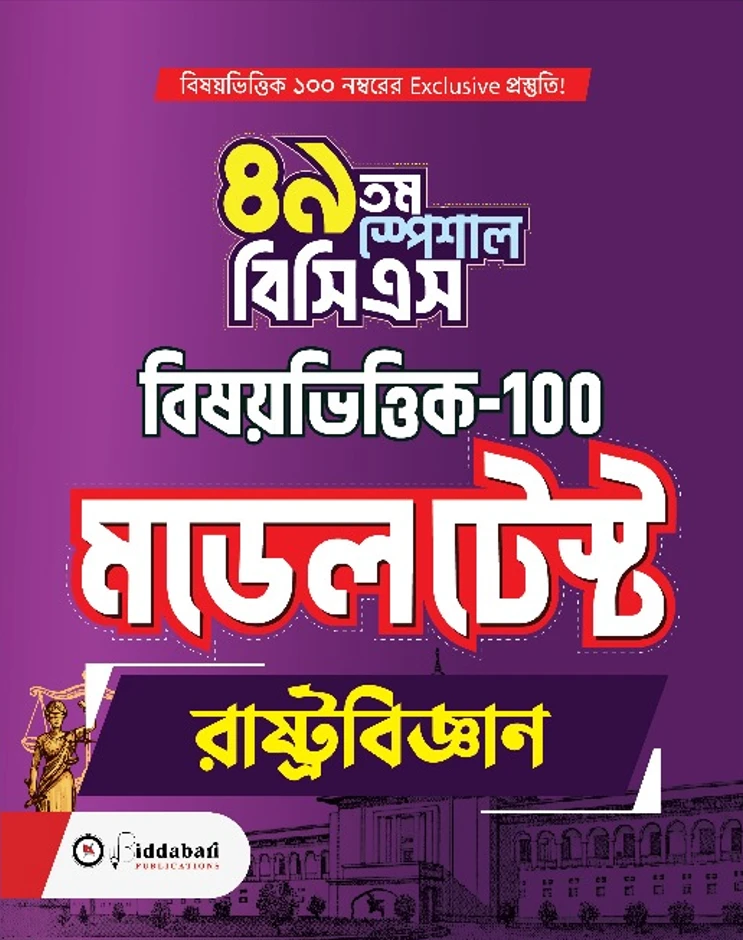৪৯তম স্পেশাল বিসিএস – সাব্জেক্টিভ মডেল টেস্ট (রাষ্ট্রবিজ্ঞান– 100)