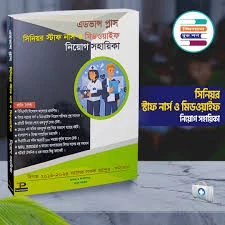 এডভান্স প্লাস সিনিয়র স্টাফ নার্স ও মিডওয়াইফ নিয়োগ সহায়িকা