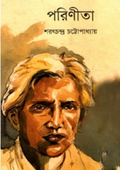 পরিণীতা