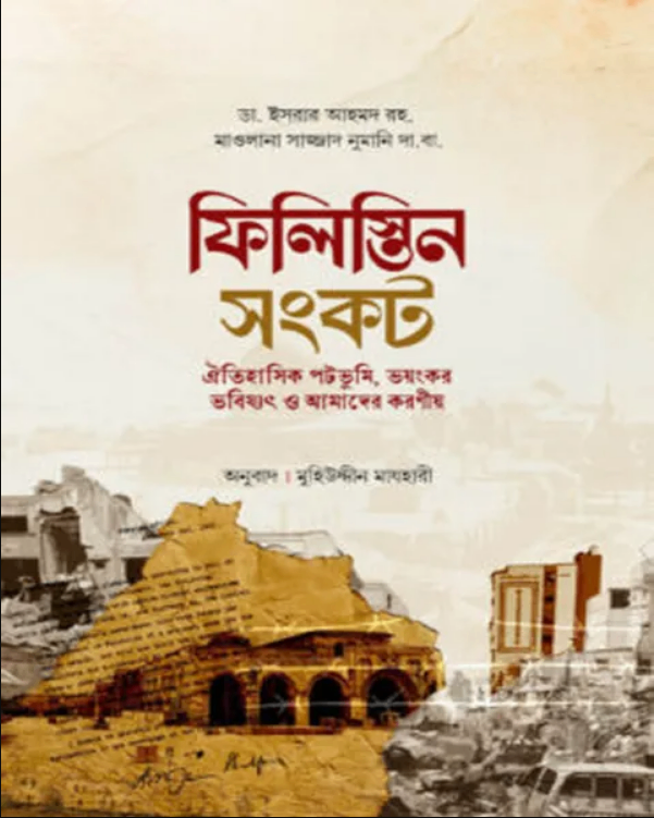ফিলিস্তিন সংকট