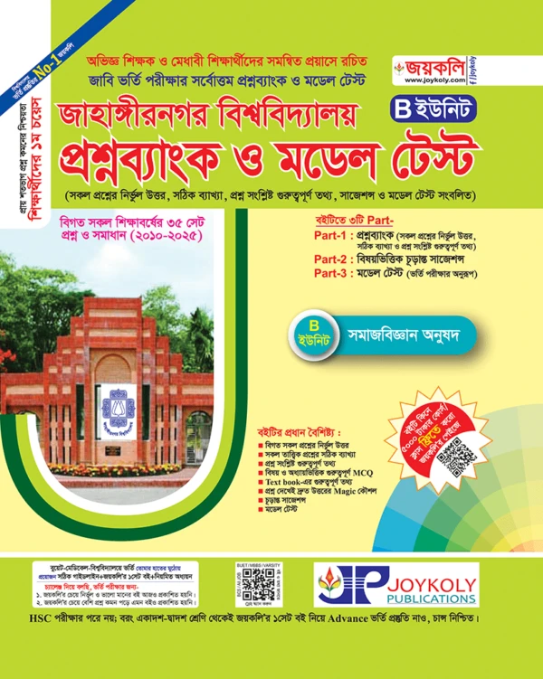 জাহাঙ্গীরনগর বিশ্ববিদ্যালয় প্রশ্নব্যাংক ও মডেল টেস্ট B ইউনিট