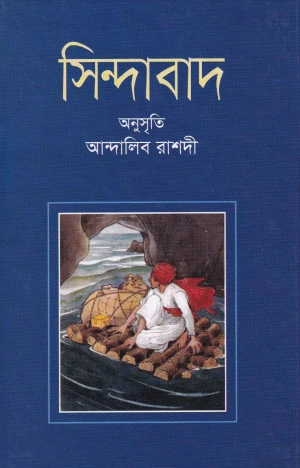 সিন্দাবাদ