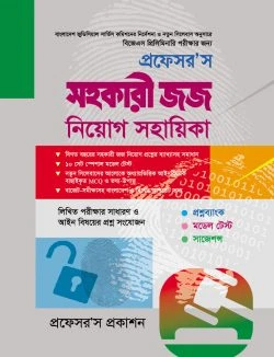প্রফেসর’স সহকারী জজ নিয়োগ সহায়িকা