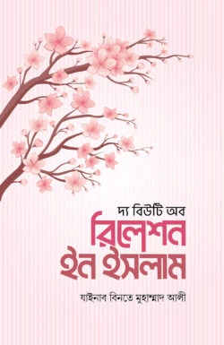 দ্য বিউটি অব রিলেশন ইন ইসলাম