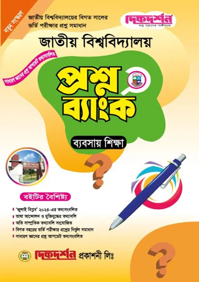 দিকদর্শন জাতীয় বিশ্ববিদ্যালয় প্রশ্নব্যাংক - বিজ্ঞান বিভাগ (পেপারব্যাক)