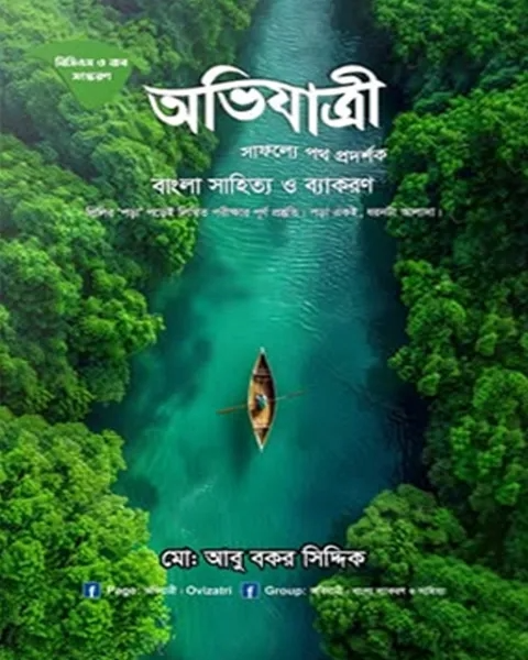 অভিযাত্রী বাংলা সাহিত্য ও ব্যাকরণ (বিসিএস, ব্যাংক এর ‍প্রিলি ও লিখিত পরিক্ষার জন্য)