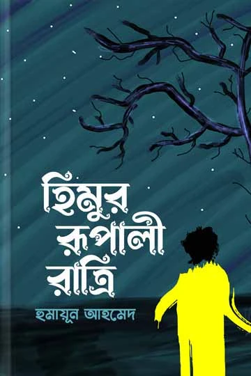 হিমুর রূপালী রাত্রি (হার্ডকভার)