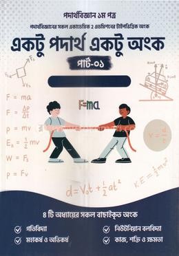 একটু পদার্থ একটু অংক-১