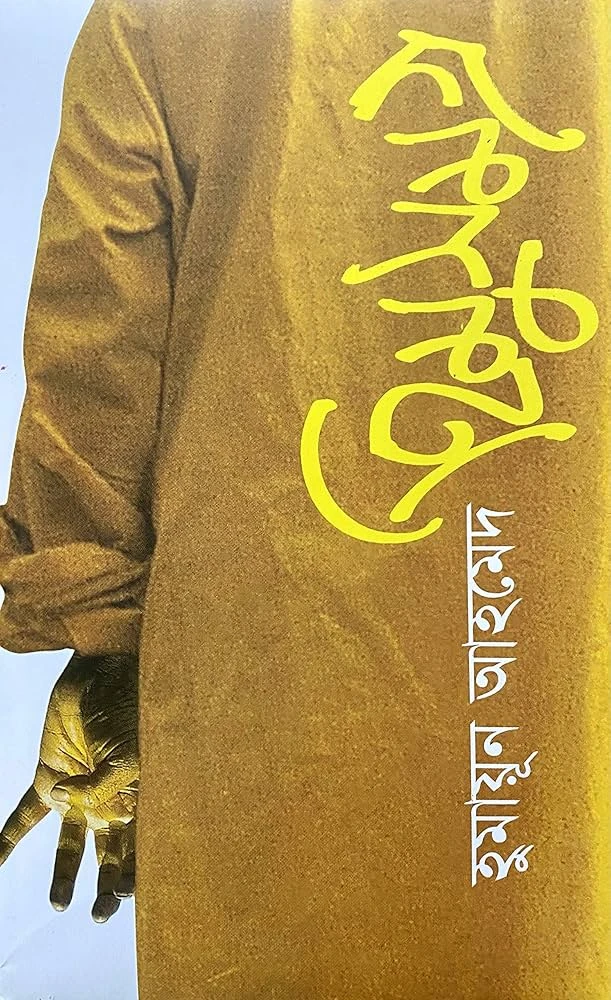 এক ডজন হিমু সমগ্র (হার্ডকভার)