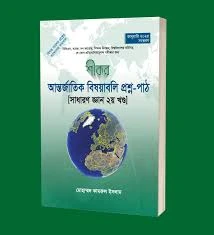 শীকর আন্তর্জাতিক বিষয়াবলি প্রশ্ন-পাঠ [সাধারণ জ্ঞান ২য় খণ্ড]