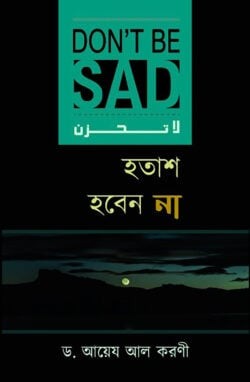হতাশ হবেন না (লা-তাহযান)