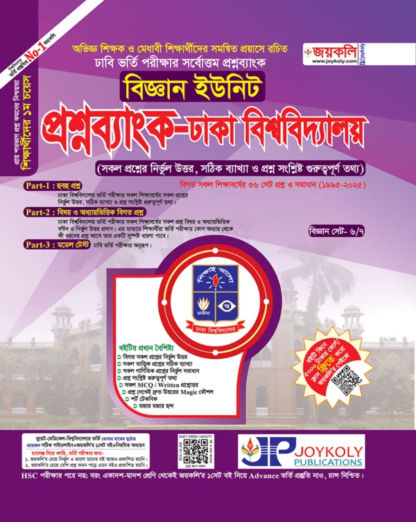 ঢাবি প্রশ্নব্যাংক বিজ্ঞান ইউনিট