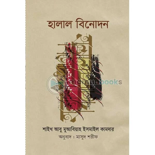 হালাল বিনোদন