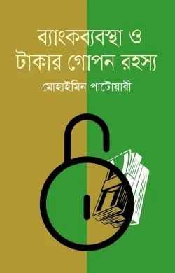 ব্যাংকব্যবস্থা ও টাকার গোপন রহস্য (হার্ডকভার)