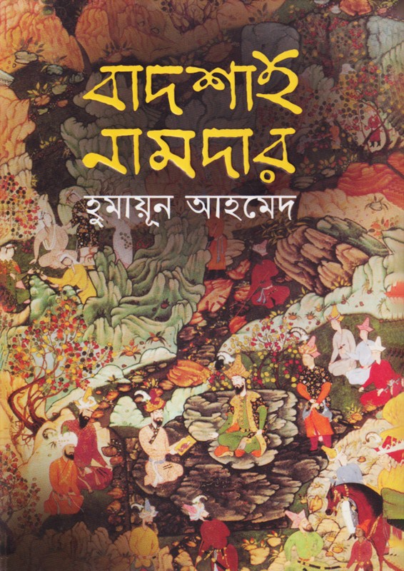 বাদশাহ নামদার (হার্ডকভার)