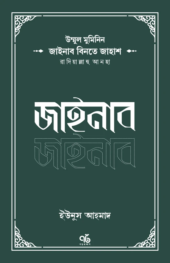 উম্মুল মুমিনিন জাইনাব বিনতে জাহাশ রাদিয়াল্লাহু আনহা